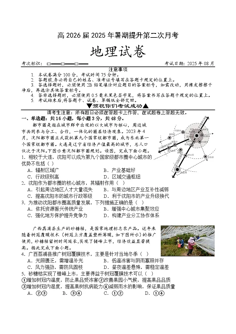 四川省华蓥中学2025-2026学年高三上学期8月月考地理试题第1页