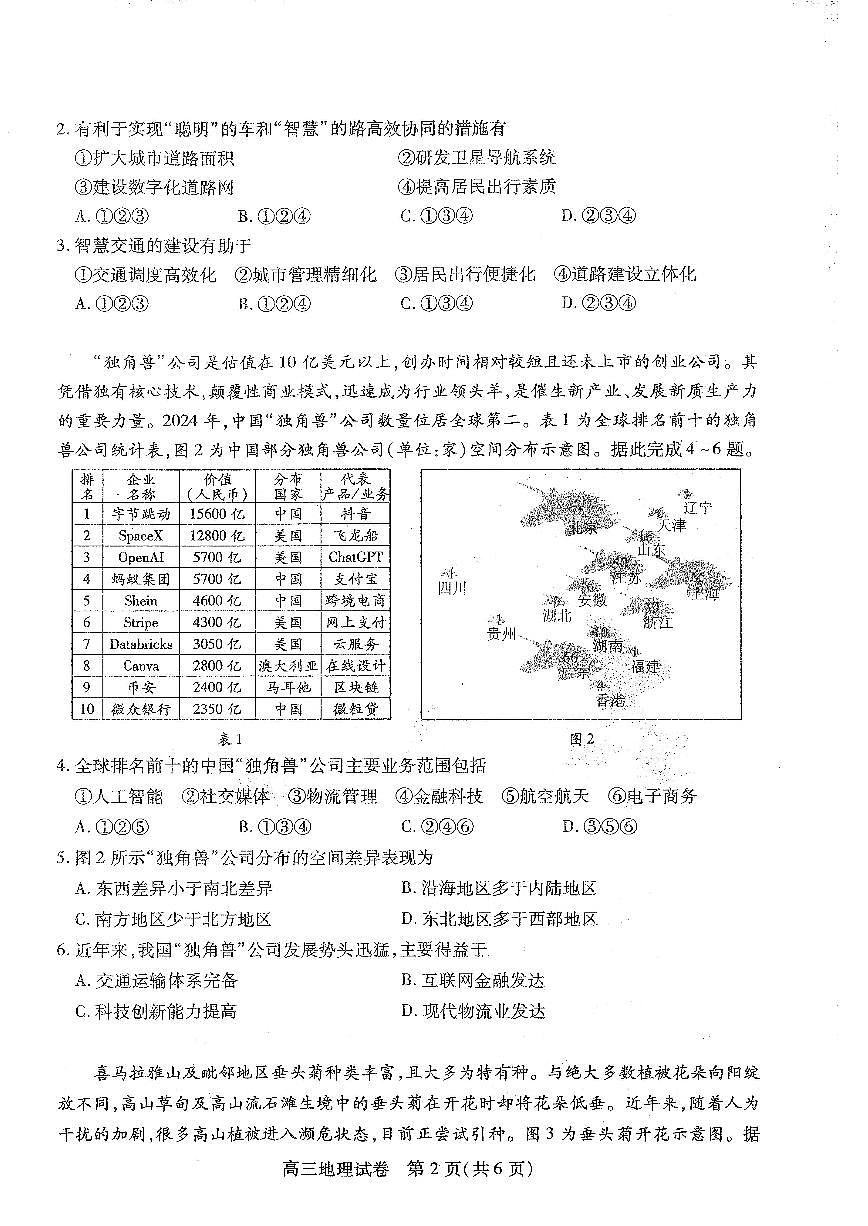 湖北省部分市州2025年元月高三期末联考地理试卷第2页