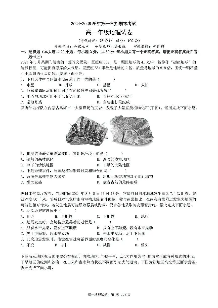 安徽省合肥市六校联盟2024-2025学年高一上学期1月期末考试地理试卷+答案第1页