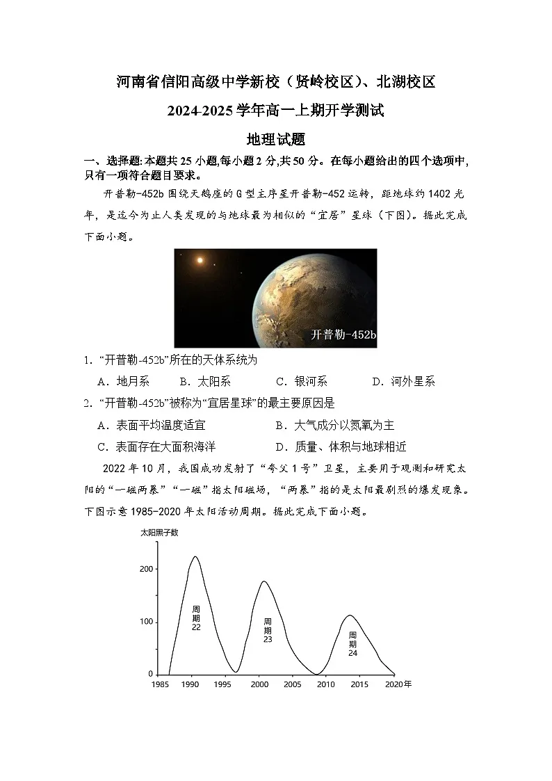 河南省信阳高级中学新校(贤岭校区)、北湖校区2024-2025学年高一上期开学测试地理试题第1页