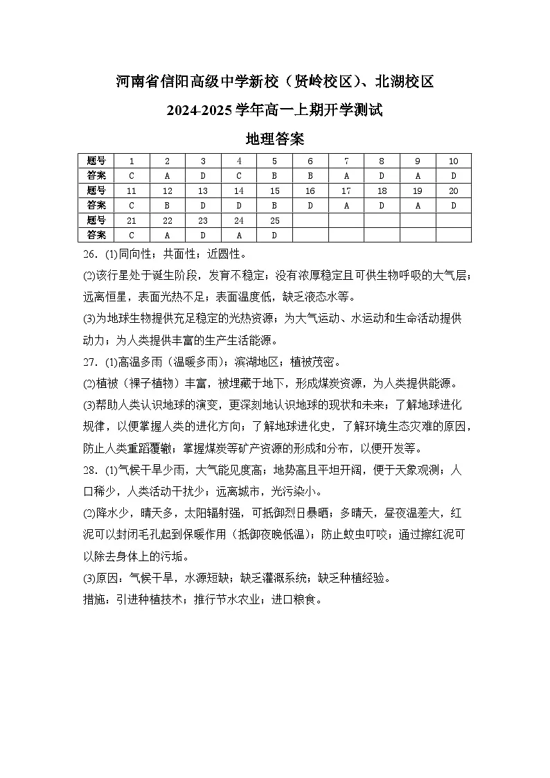 河南省信阳高级中学新校(贤岭校区)、北湖校区2024-2025学年高一上期开学测试地理答案第1页