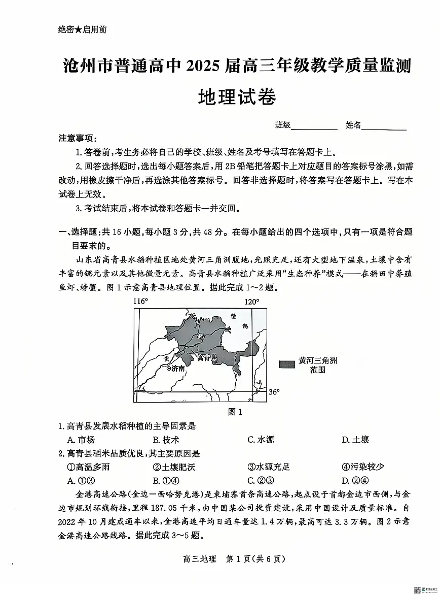 河北省沧州市普通高中2025届高三年级12月教学质量监测地理试题+答案第1页