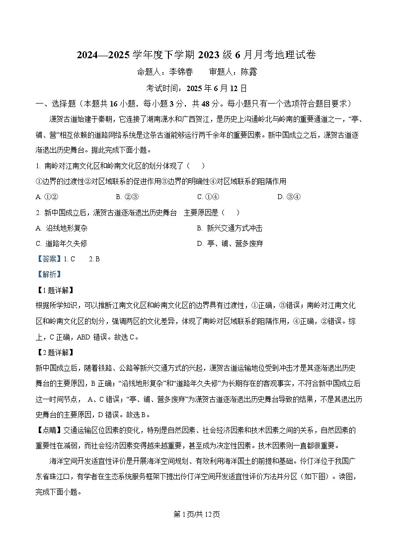 湖北省荆州市沙市中学2024-2025学年高二下学期6月月考地理试卷+解析第1页