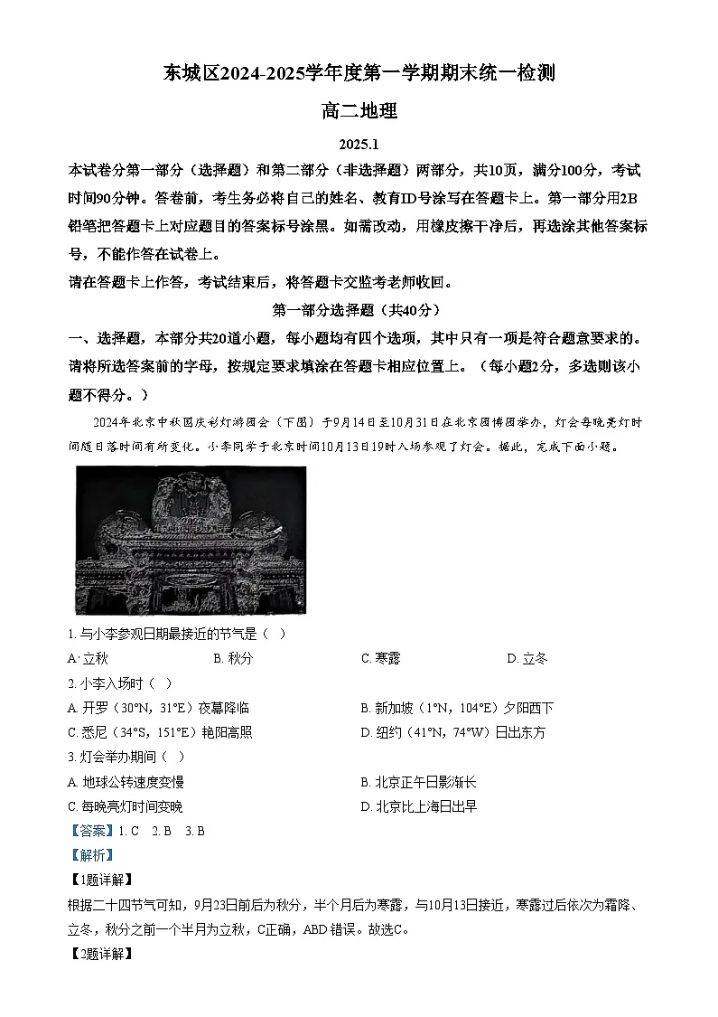 北京市东城区2024-2025学年高二上学期期末考试地理试卷+解析第1页