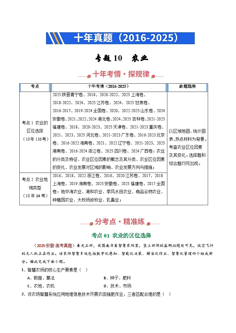 专题10 农业(全国通用)(解析版)第1页