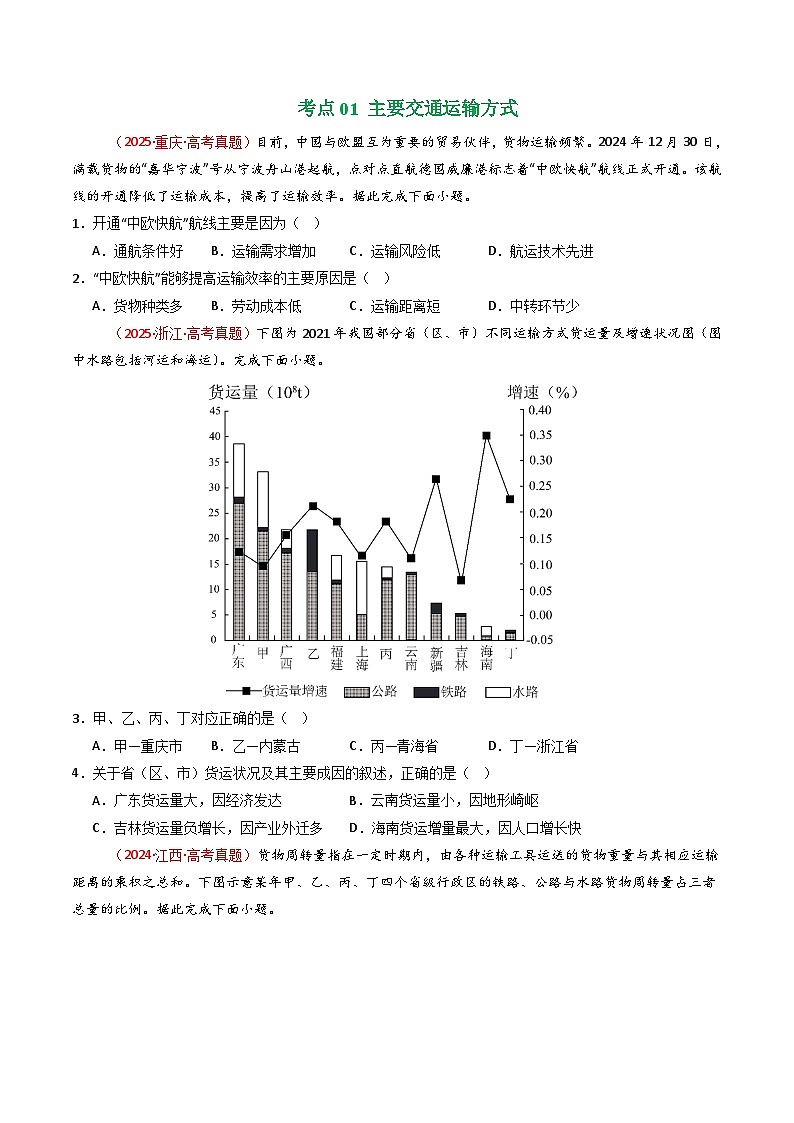专题12 交通(全国通用)(原卷版)第2页