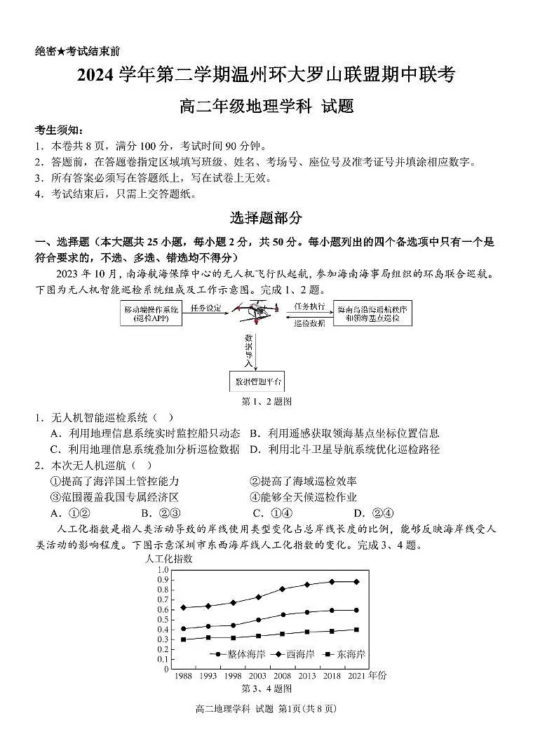 浙江省温州市环大罗山联盟2024-2025学年高二下学期期中考试地理试卷+答案第1页