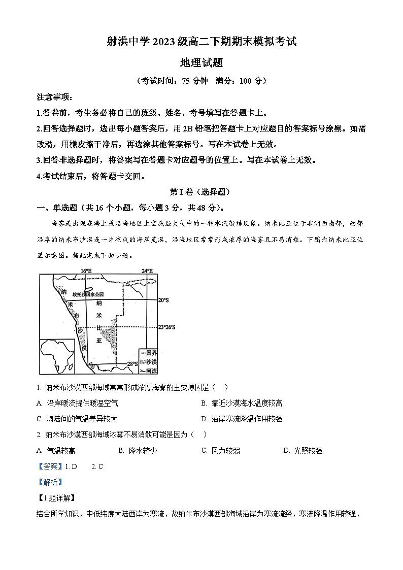 四川省遂宁市射洪中学高2023级高二下期期末模拟考试地理试题(解析版)第1页
