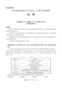 华大新高考联盟2026届高三上学期9月教学质量检测地理试卷及答案