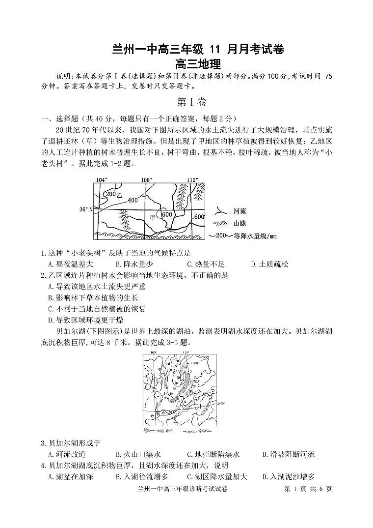 甘肃省兰州第一中学2024-2025学年高三上学期12月月考试题地理试卷+答案第1页