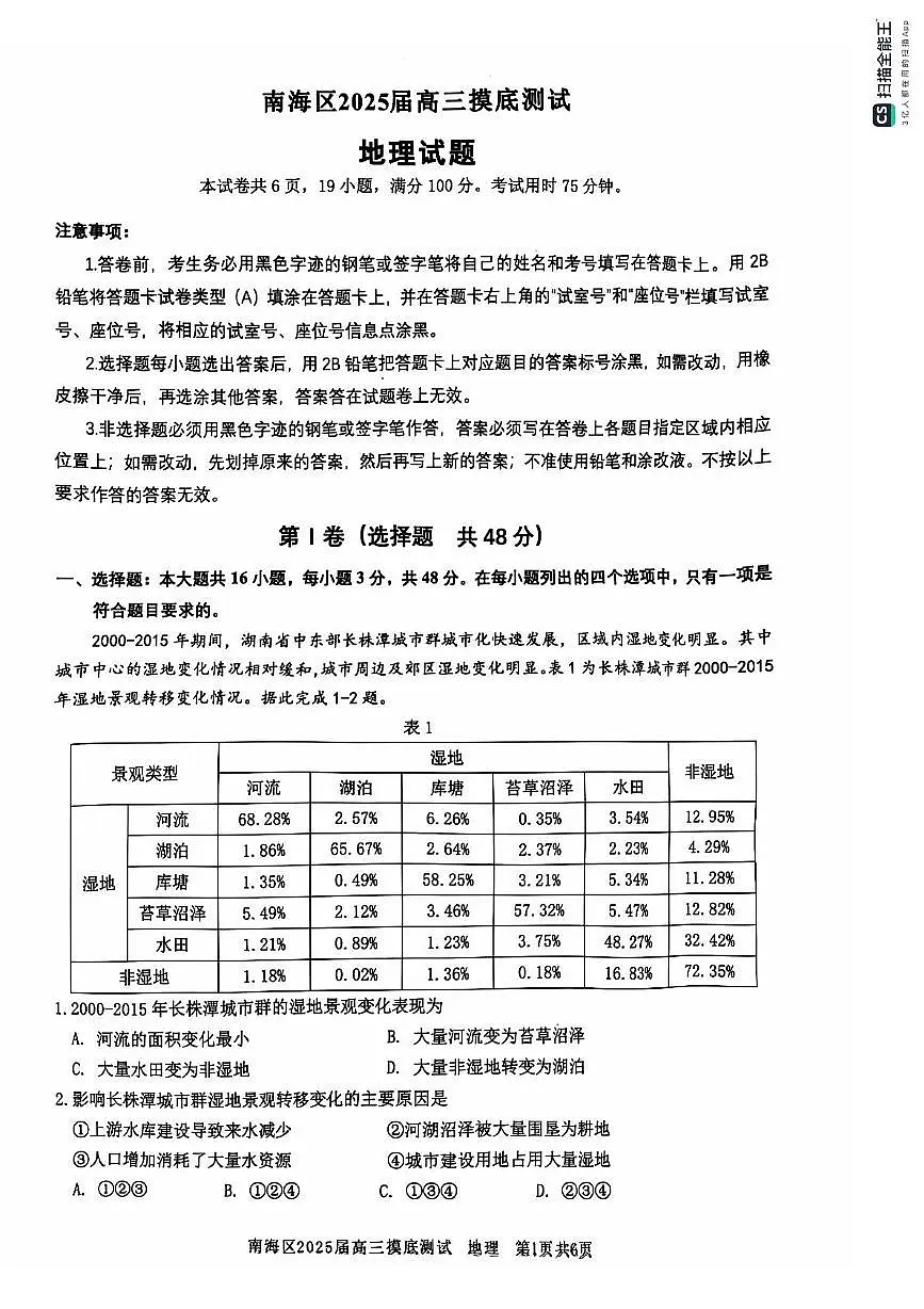 广东省佛山市南海区2024-2025学年高三上学期开学摸底测试地理试题+答案第1页