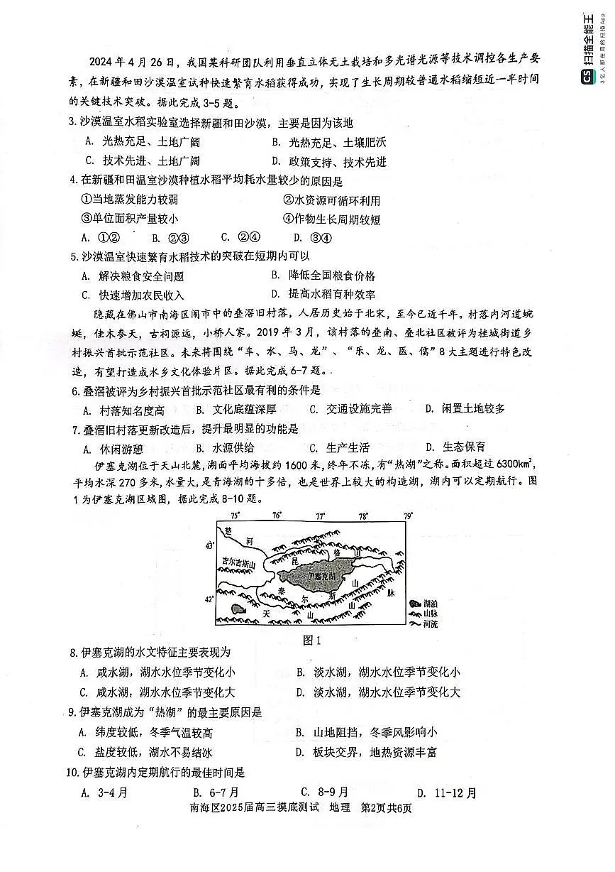广东省佛山市南海区2024-2025学年高三上学期开学摸底测试地理试题+答案第2页