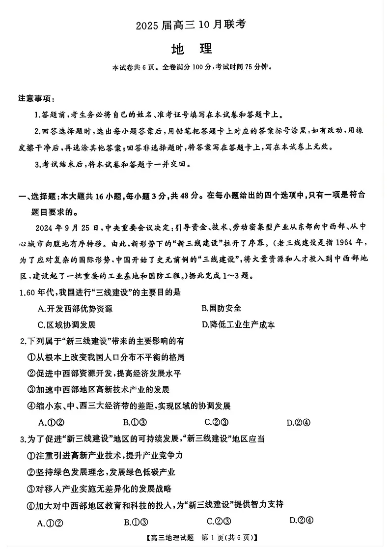 2025届山西省三重教育高三下学期10月联考-地理试题(含答案)第1页