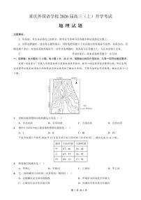 重庆外国语学校2026届高三上学期开学考试地理试题（PDF版附解析）