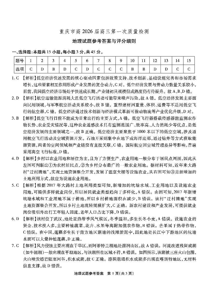 重庆市南开中学高2026届高三第一次质量检测+地理答案第1页
