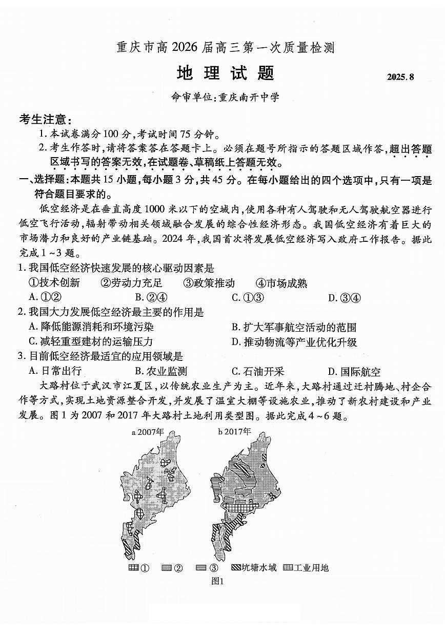 重庆市南开中学高2026届高三第一次质量检测+地理第1页