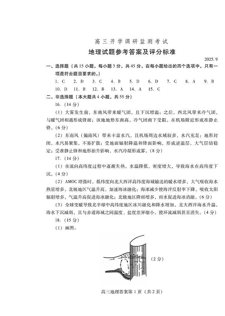 潍坊市2026届高三开学调研监测考试地理答案第1页