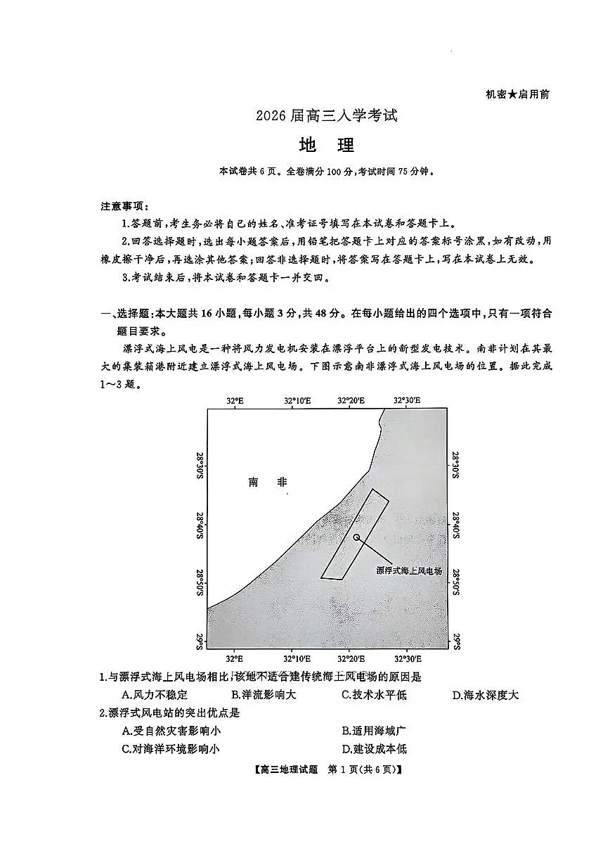 湖南省天壹名校联盟2026届高三8月入学考试地理第1页