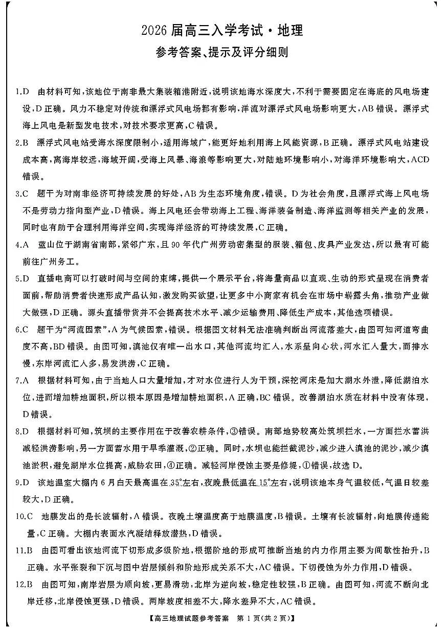 湖南省天壹名校联盟2026届高三8月入学考试地理答案第1页
