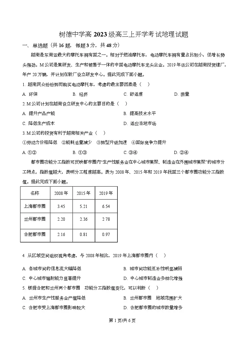 四川省成都市树德中学2026届高三上学期开学考试地理试题(原卷版)第1页