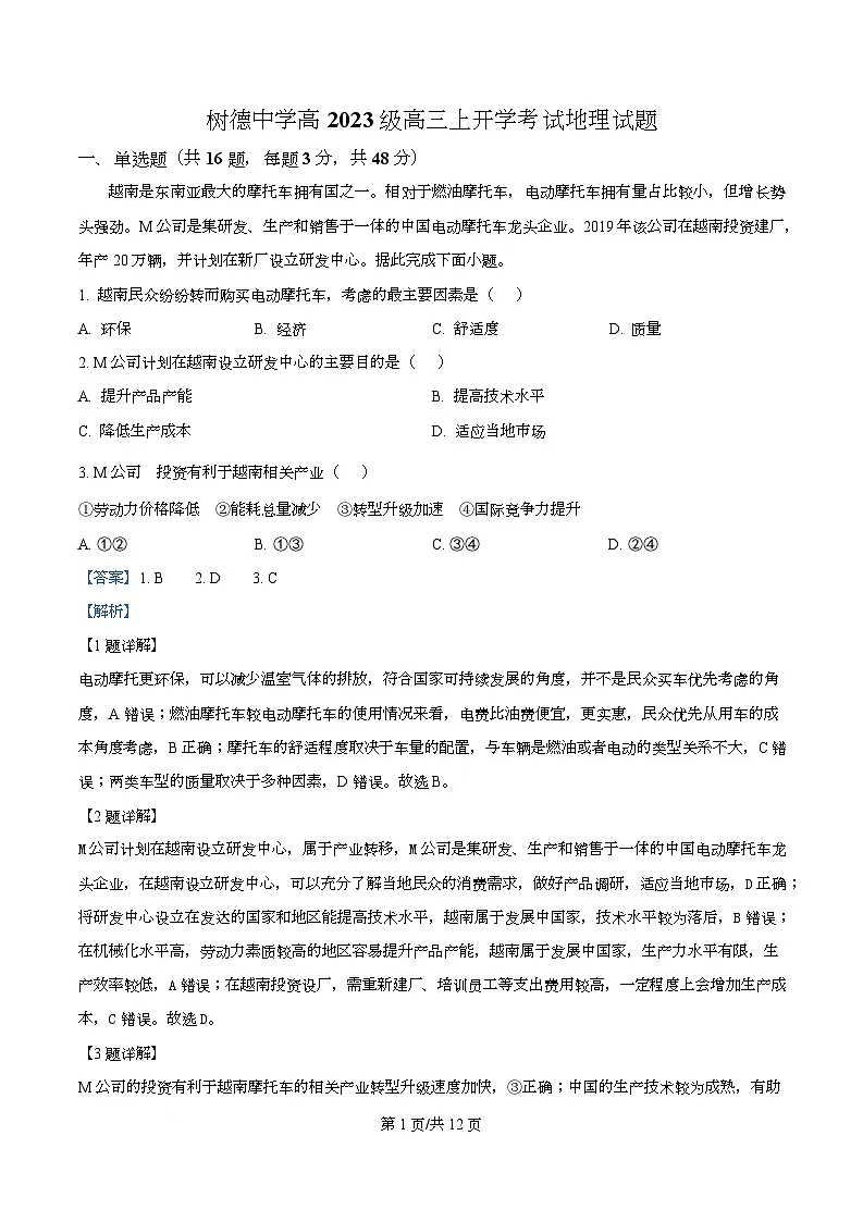 四川省成都市树德中学2026届高三上学期开学考试地理试题 Word版含解析第1页