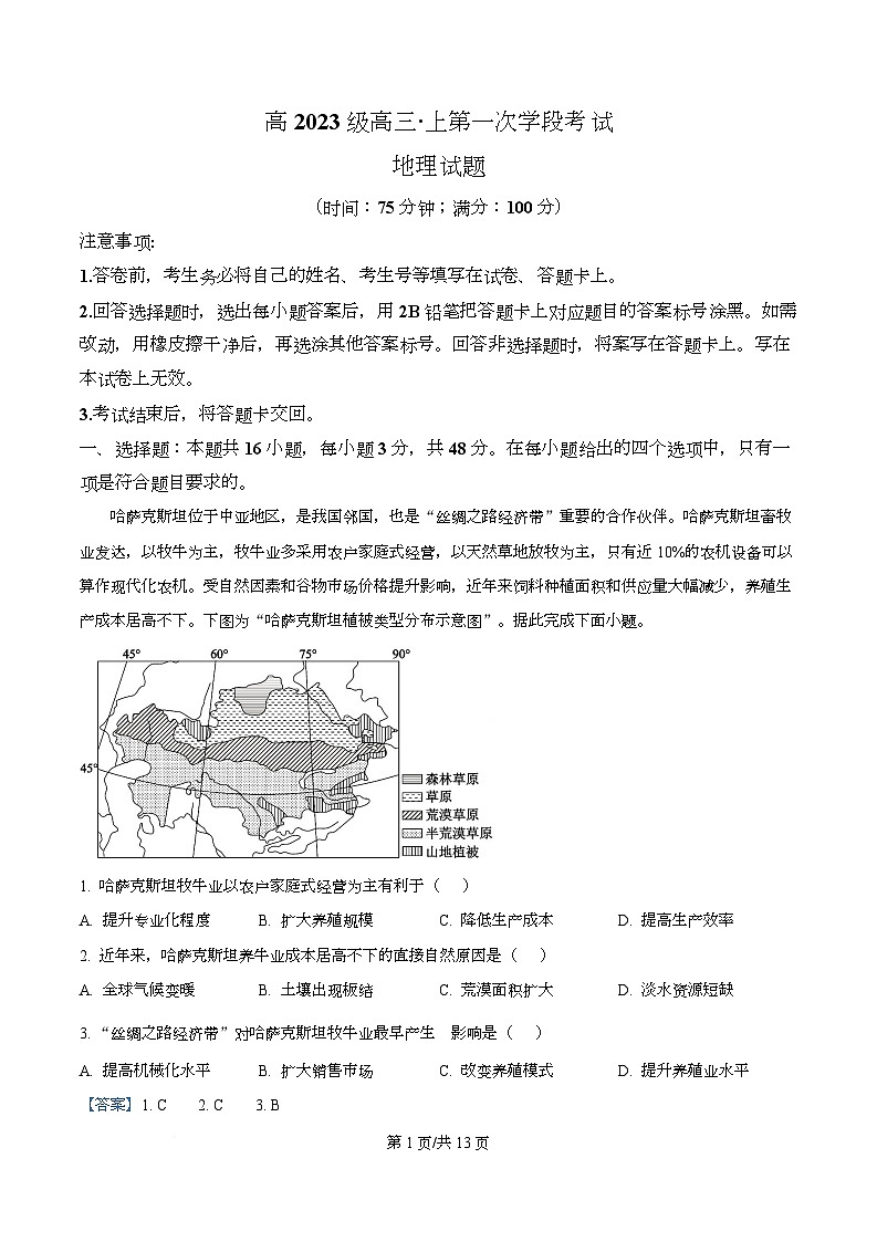 四川省广元市苍溪中学2026届高三上学期9月月考地理试题 Word版含解析第1页