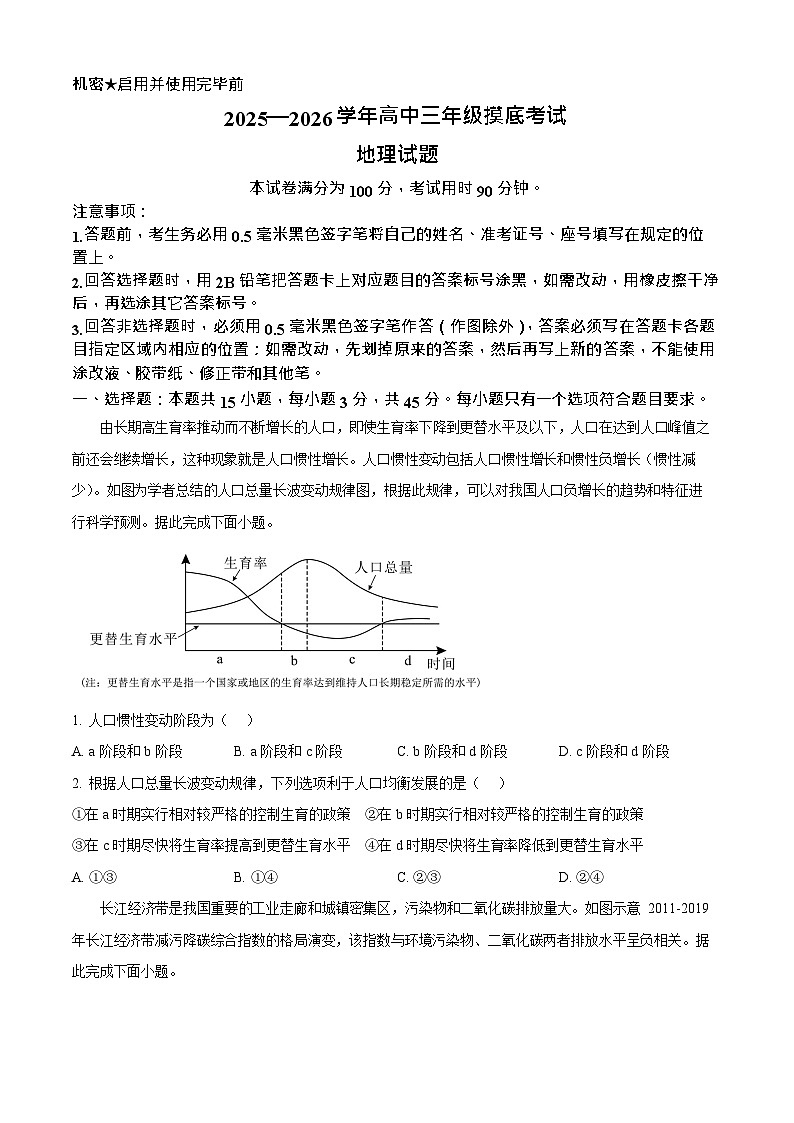 山东省济南市2025-2026学年高三上学期9月摸底考试地理试卷第1页