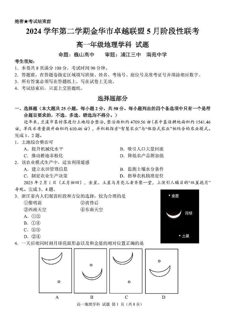 浙江省金华市卓越联盟2024-2025学年高一下学期5月阶段性联考地理试卷+答案第1页