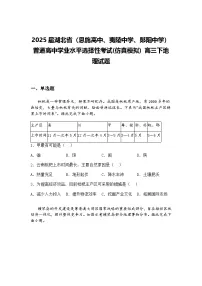 云南省昭通市第一中学等三校2024-2025学年高三下5月高考备考实用性联考卷（八）地理试题（含答案解析）