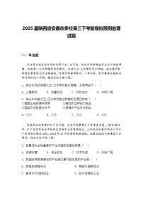 2025届陕西省安康市多校高三下考前模拟预测地理试题(含答案解析)