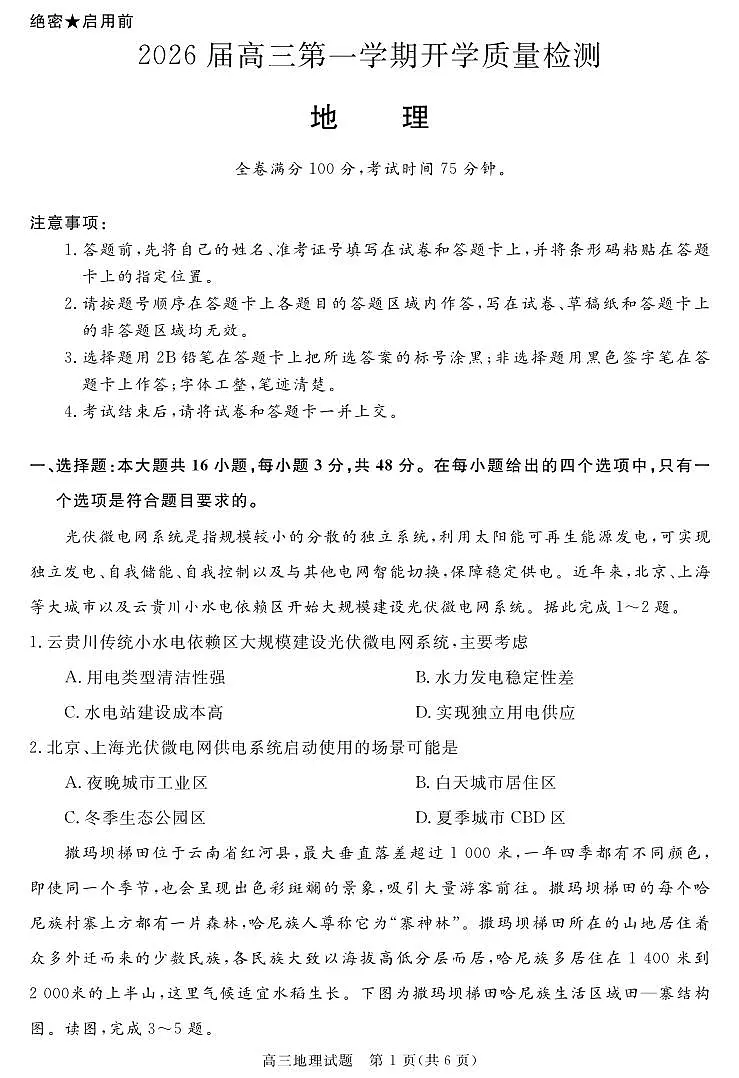 安徽省华师联盟2026届高三第一学期9月份开学联考地理第1页