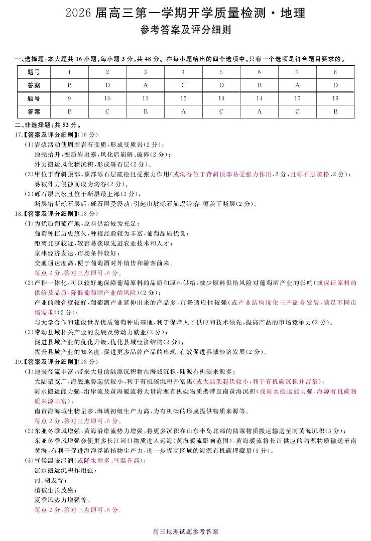 安徽省华师联盟2026届高三第一学期9月份开学联考地理评分细则第1页