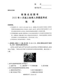 2025年湘豫高三上学期开学9月地理试题及答案