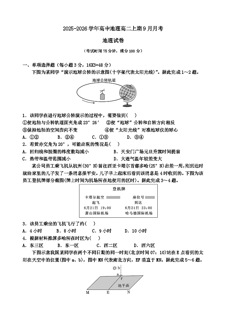 2025-2026学年高中地理高二上期9月月考地理试卷答案及解析第1页