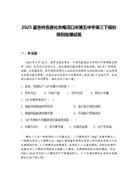 2025届吉林省通化市梅河口市第五中学高三下模拟预测地理试题（含答案解析）