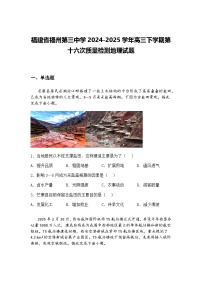 福建省福州第三中学2024-2025学年高三下学期第十六次质量检测地理试题（含答案解析）
