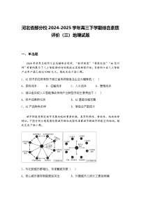 河北省部分校2024-2025学年高三下学期综合素质评价（三）地理试题（含答案解析）