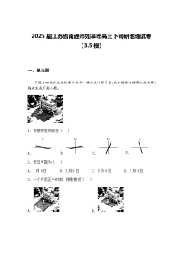 2025届江苏省南通市如皋市高三下调研地理试卷（3.5模）（含答案解析）