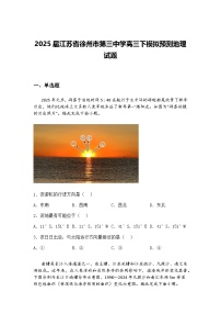 2025届江苏省徐州市第三中学高三下模拟预测地理试题（含答案解析）
