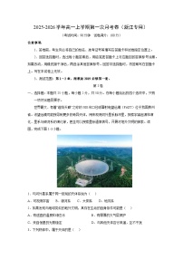 2025-2026学年高一上学期第一次月考卷（浙江专用）地理试卷（解析版）