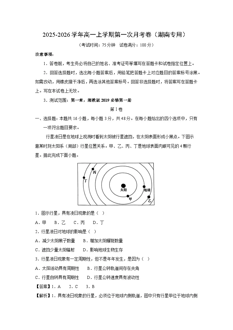 2025-2026学年高一上学期第一次月考卷(湖南专用)地理试卷(解析版)第1页