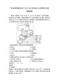 广东省部分重点高中2024-2025学年高二上学期期中考试地理试卷（解析版）