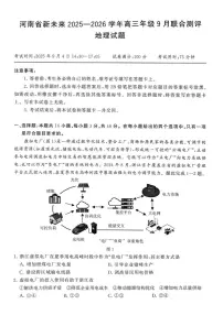 河南省新未来2025-2026学年高三年级上学期9月份联合测评地理试题(含答案)