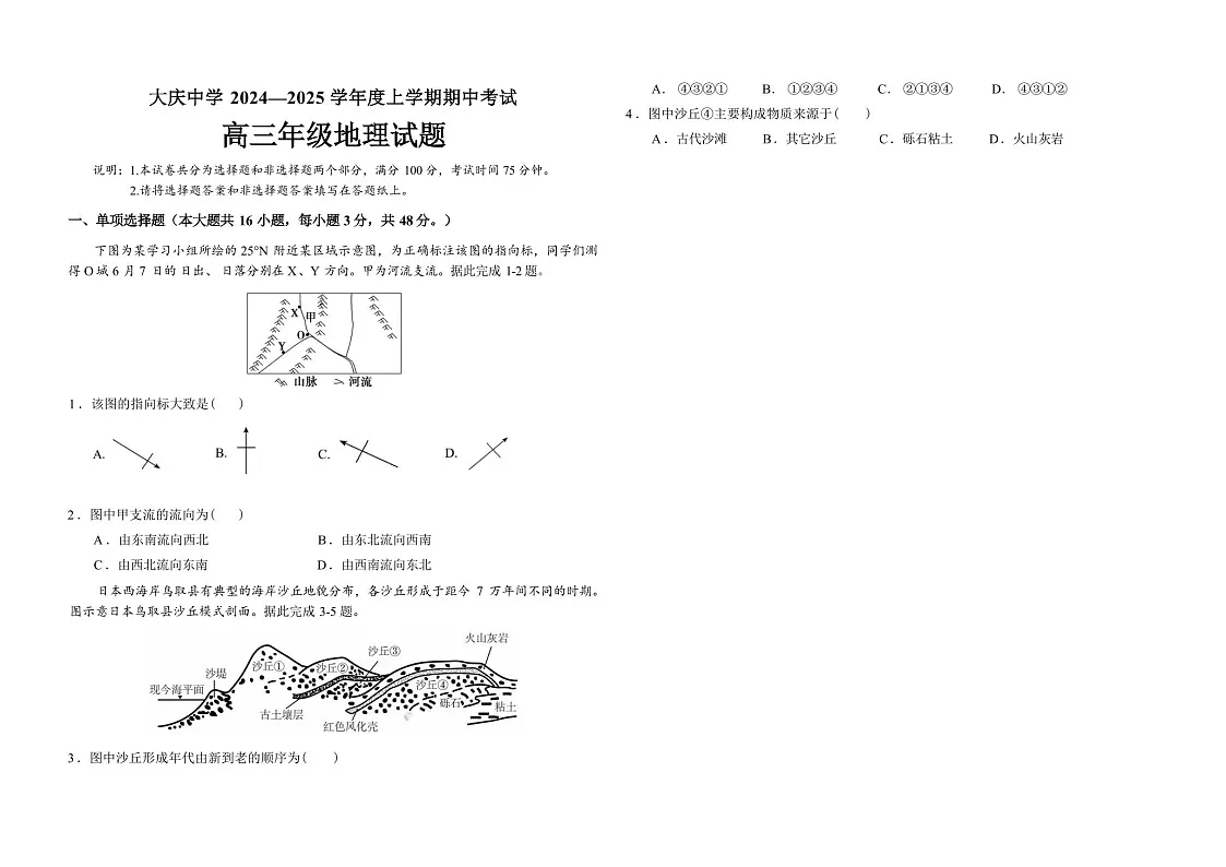 2025届黑龙江省大庆中学高三下学期10月期中考-地理试题(含答案)第1页