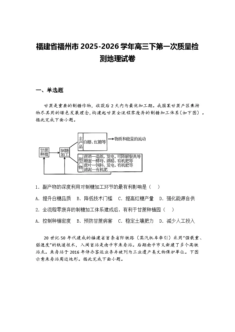 福建省福州市2025-2026学年高三下第一次质量检测地理试卷(含答案解析)第1页