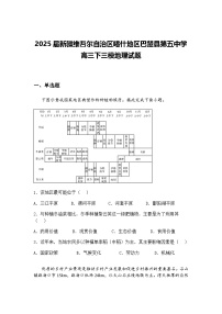 2025届新疆维吾尔自治区喀什地区巴楚县第五中学高三下三模地理试题（含答案解析）