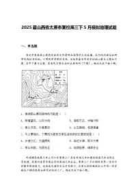 2025届山西省太原市某校高三下5月模拟地理试题(含答案解析)