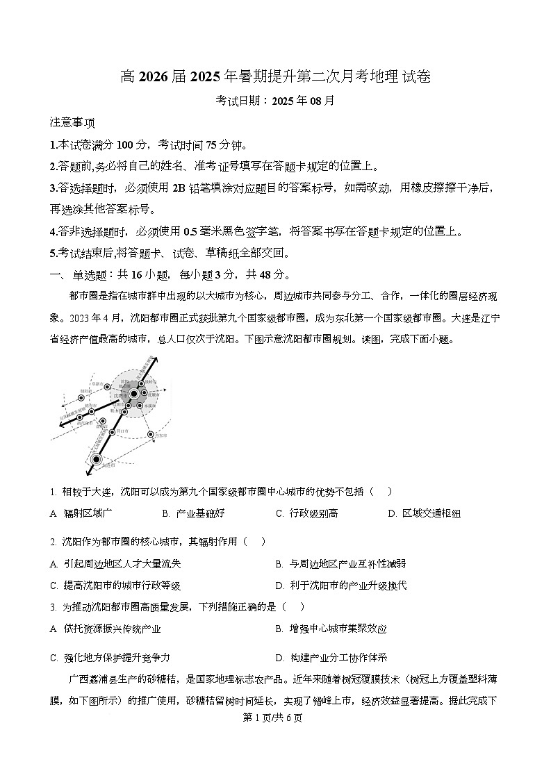 四川省广元市苍溪中学2026届高三上学期8月月考地理试题(原卷版)第1页
