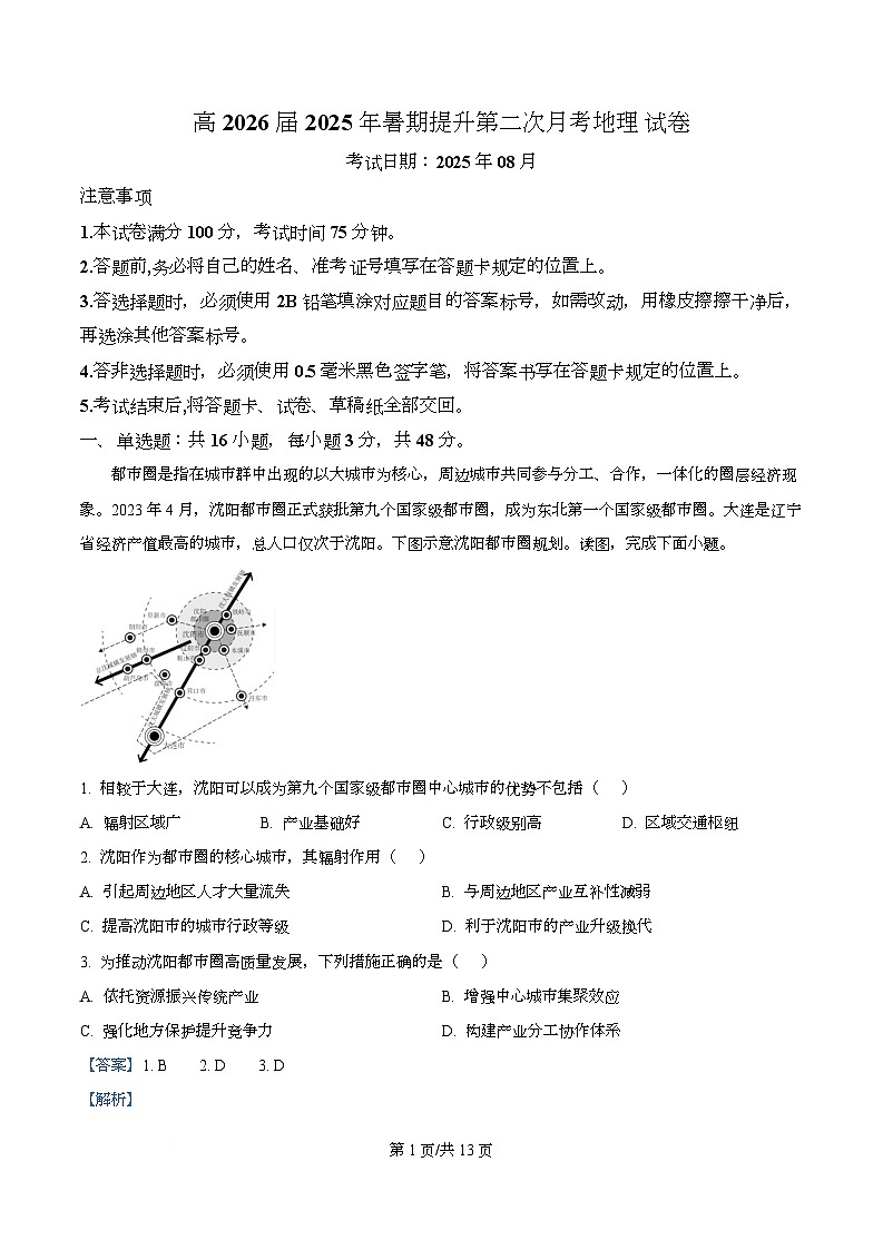 四川省广元市苍溪中学2026届高三上学期8月月考地理试题含解析第1页