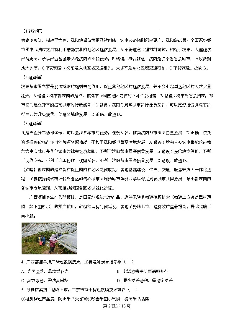 四川省广元市苍溪中学2026届高三上学期8月月考地理试题含解析第2页
